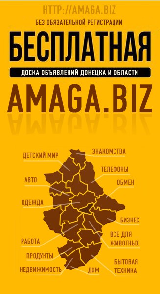 Доска объявлений Донецка и области - Amaga.biz