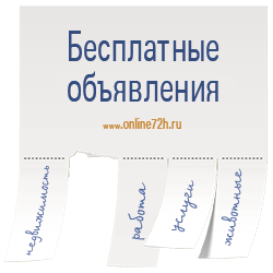 Online72h.ru - сайт бесплатных срочных объявлений