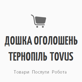 Дошка оголошень Тернопіль Tovus